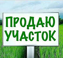 Продам земельный участок