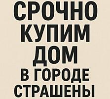 Срочно купим дом в г. Страшены