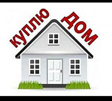 СРОЧНО! Куплю частный дом или квартиру в Тирасполе