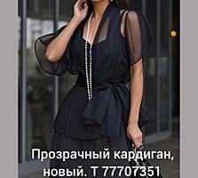 Продам вечерний кардиган, прозрачный