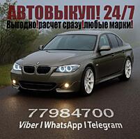 Срочный выкуп авто 2.4/24