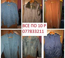 МУЖСКАЯ И ЖЕНСКАЯ одежда по 10-25 рублей