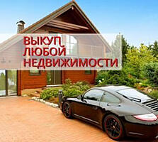 Срочно куплю недвижимость