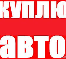 Куплю жигули, москвич