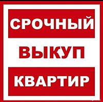 Куплю квартиру срочной продажи