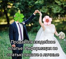Продам свадебное платье