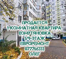 1-комнатная район Хомутяновка 1эт/9 с капитальным ремонтом