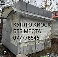 Куплю КИОСК(ларёк) Без места за адекватную цену!