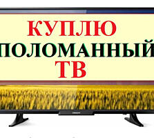 Куплю поломанные LED телевизоры! Быстрый выкуп.