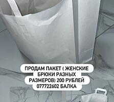 Пакет женских вещей.