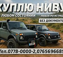 КУПЛЮ НИВУ в любом состоянии!!!