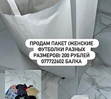 Пакет женских вещей.