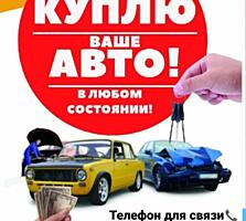 Куплю Ваше авто!