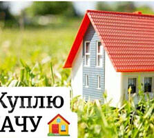 Куплю участок или дачу рядом с Кишиневом
