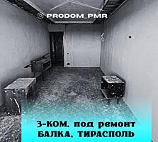 3-КОМНАТНАЯ под РЕМОНТ (Балка)