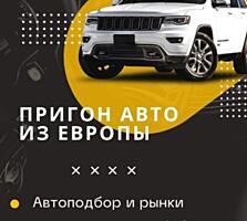 Пригон авто из Европы. Удобно, Быстро. Прозрачная услуга.