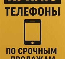 КУПЛЮ ТЕЛЕФОНЫ ПО СРОЧНЫМ ПРОДАЖАМ