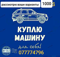 КУПЛЮ АВТОМОБИЛЬ ДЛЯ СЕБЯ ДО 1000 У. Е.