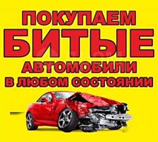 Выкуп авто после ДТП