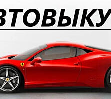 Выкуп авто на разбор