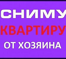 Сниму в аренду 1-2-3-4-комнатные квартиры, жилкоопы, дома, на любые сроки