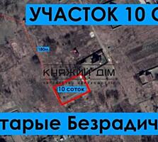 Участок площадью 10 соток. В с. Старі Безрадичі, Березове. ...