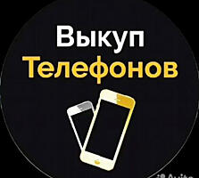 Выкупим ваш телефон СРОЧНО!