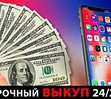 ВЫКУПАЕМ СМАРТФОНЫ ТЕЛЕФОНЫ любую технику Apple