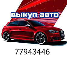 Авто выкуп