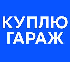 Куплю Гараж в Слободзее. Цена договорная