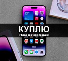 Куплю iPhone срочной продажи