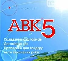 Скласти кошторис АВК. Розрахунок кошторису. Зробити кошторис. Чернігів