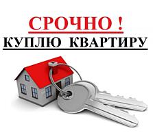 Куплю 1-2-ком. квартиру СРОЧНОЙ ПРОДАЖИ