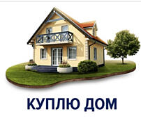 Куплю небольшой дом по срочной цене!