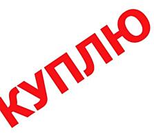 Куплю 1-2 ком. кв. в центре