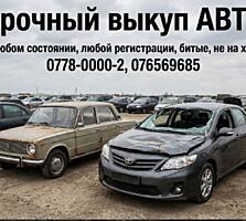 Выкуп авто ДОРОГО!! 24/7