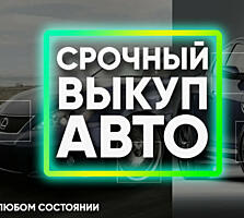 Срочный выкуп! Любая марка / модель! Расчет на месте!