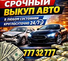 Срочный выкуп авто! Любая марка! БЫСТРО! 24/7