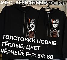 Толстовки новые р-р: 54;60; рост 180-185; мужской джемпер; худи р. 54.