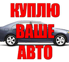 Куплю авто срочной продажи! Не на ходу тоже!