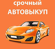Куплю автомобиль срочной продажи в любом состоянии