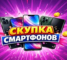 ВЫКУП СМАРТФОНОВ ИГРОВЫХ ПРИСТАВОК TV 4K 3D ноутбуков планшетов, SSD W