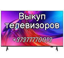 Выкуп / Скупка Телевизоров