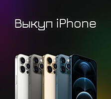 СКУПКА iPhone СРОЧНОЙ продажи