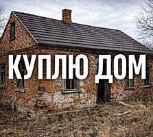 Куплю дом под снос или реконструкцию