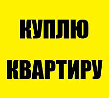 Куплю квартиру с ремонтом (Балка, Центр, Бородинка)