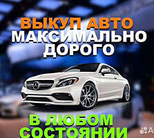 Куплю Ваше Авто