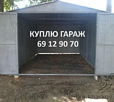 КУПЛЮ ГАРАЖ или ПАРКОВОЧНОЕ МЕСТО!!!
