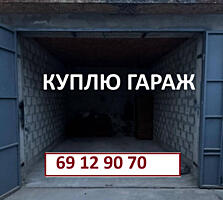 Куплю гараж или парковочное место!!!