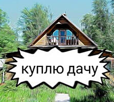 КУПЛЮ ЗЕМЛЮ ИЛИ дачный домик.
